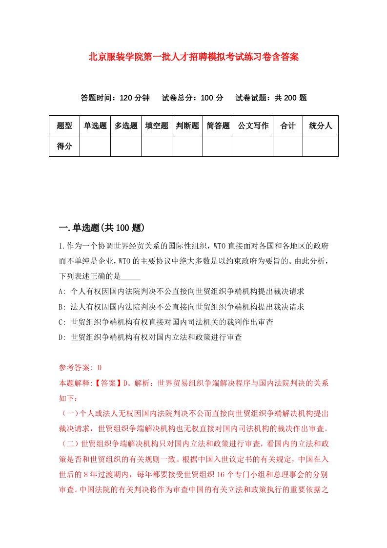 北京服装学院第一批人才招聘模拟考试练习卷含答案第7次