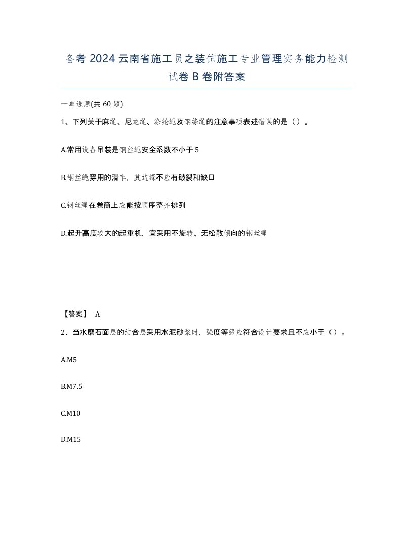 备考2024云南省施工员之装饰施工专业管理实务能力检测试卷B卷附答案