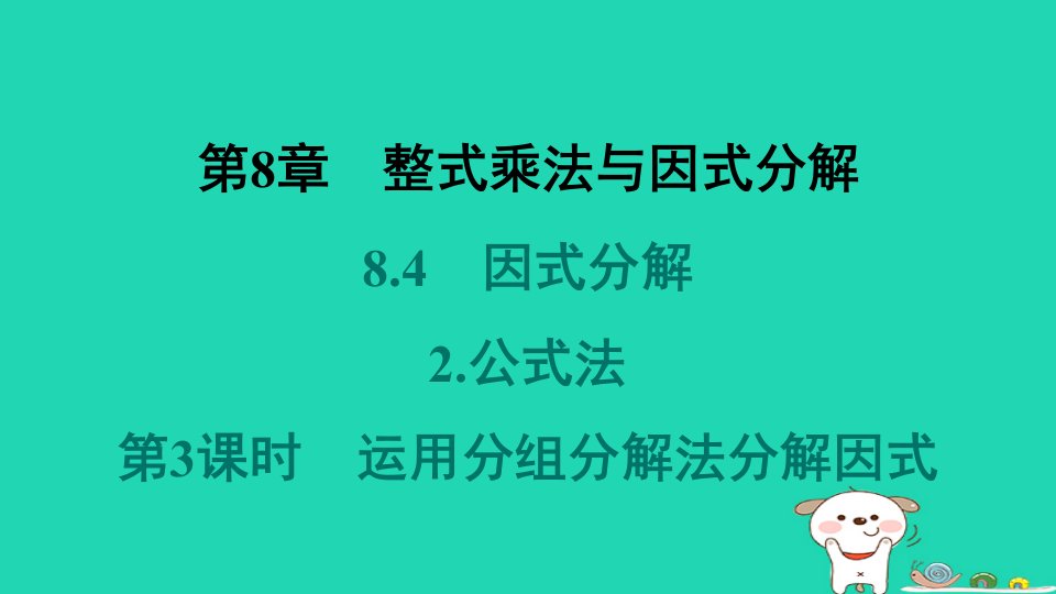 安徽专版2024春七年级数学下册第8章整式乘法与因式分解8.4因式分解2公式法第3课时运用分组分解法分解因式教材母题变式练课件新版沪科版