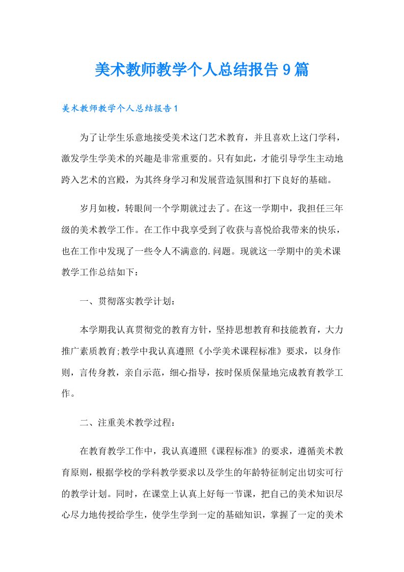 美术教师教学个人总结报告9篇