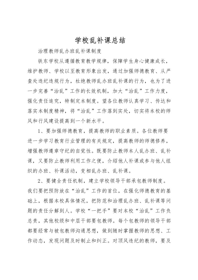 2022学校乱补课总结