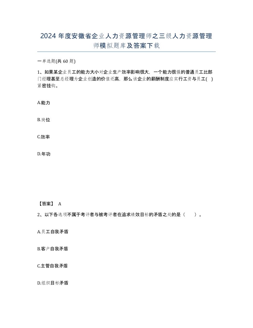 2024年度安徽省企业人力资源管理师之三级人力资源管理师模拟题库及答案