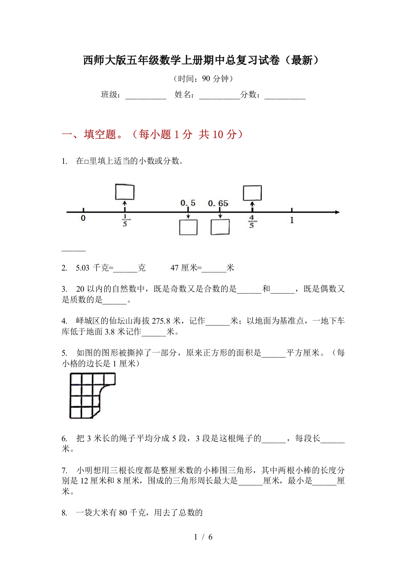 西师大版五年级数学上册期中总复习试卷(最新)