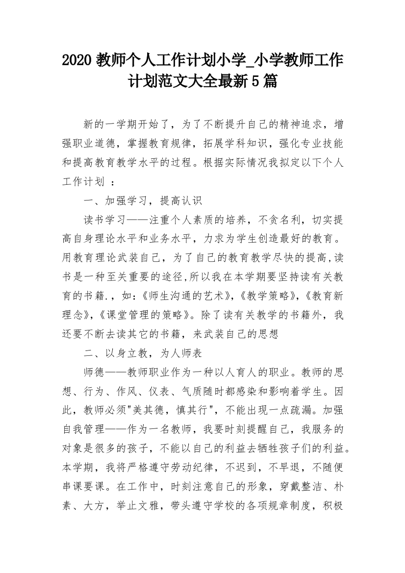 2020教师个人工作计划小学_小学教师工作计划范文大全最新5篇_1