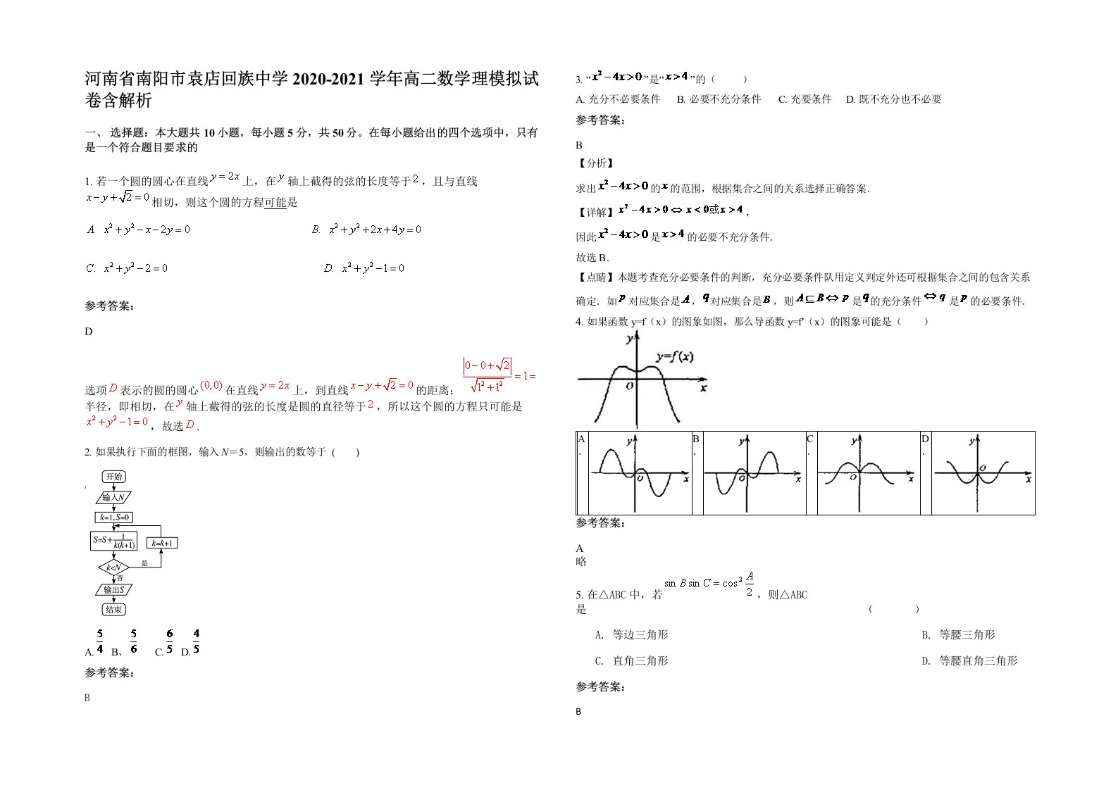 河南省南阳市袁店回族中学2020-2021学年高二数学理模拟试卷含解析