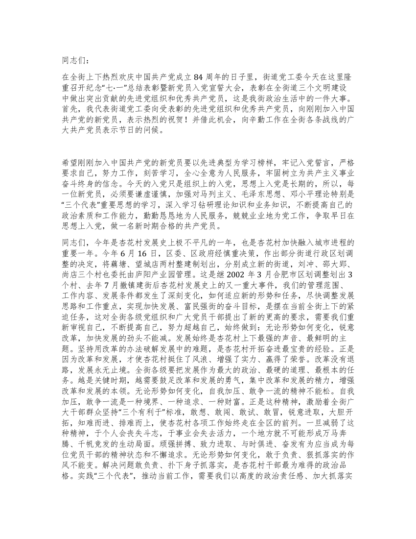 在街道纪念“七一总结表彰暨新党员宣誓大会上的讲话