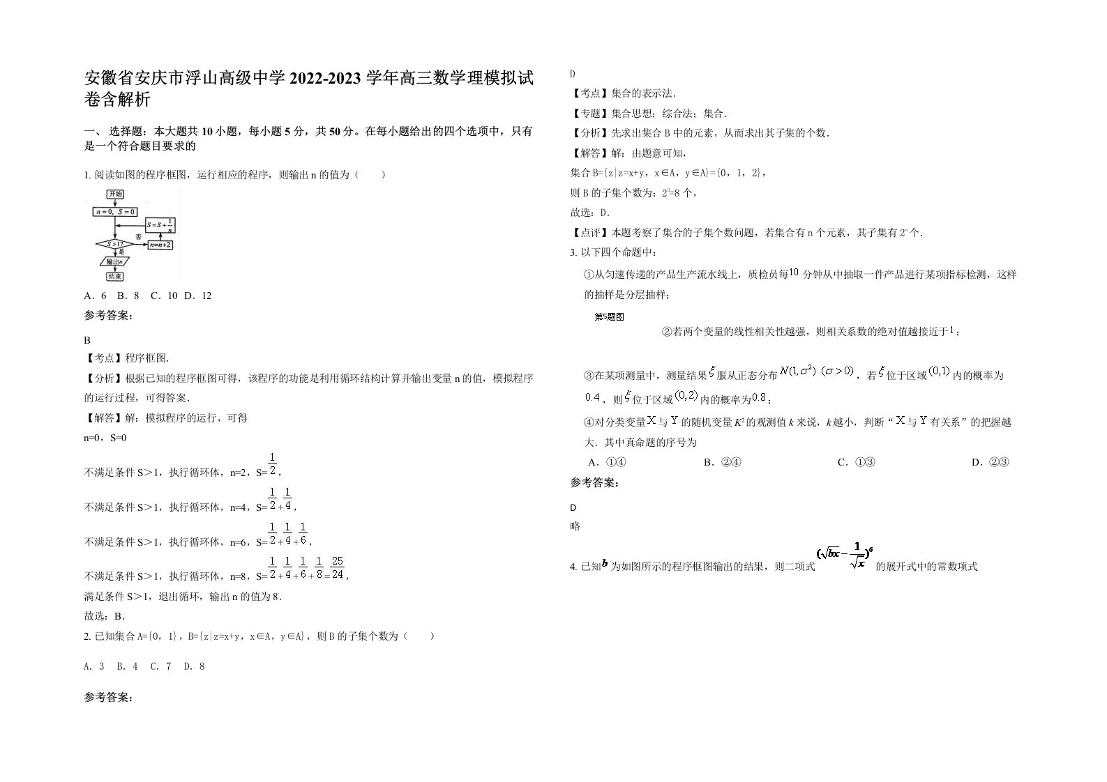 安徽省安庆市浮山高级中学2022-2023学年高三数学理模拟试卷含解析