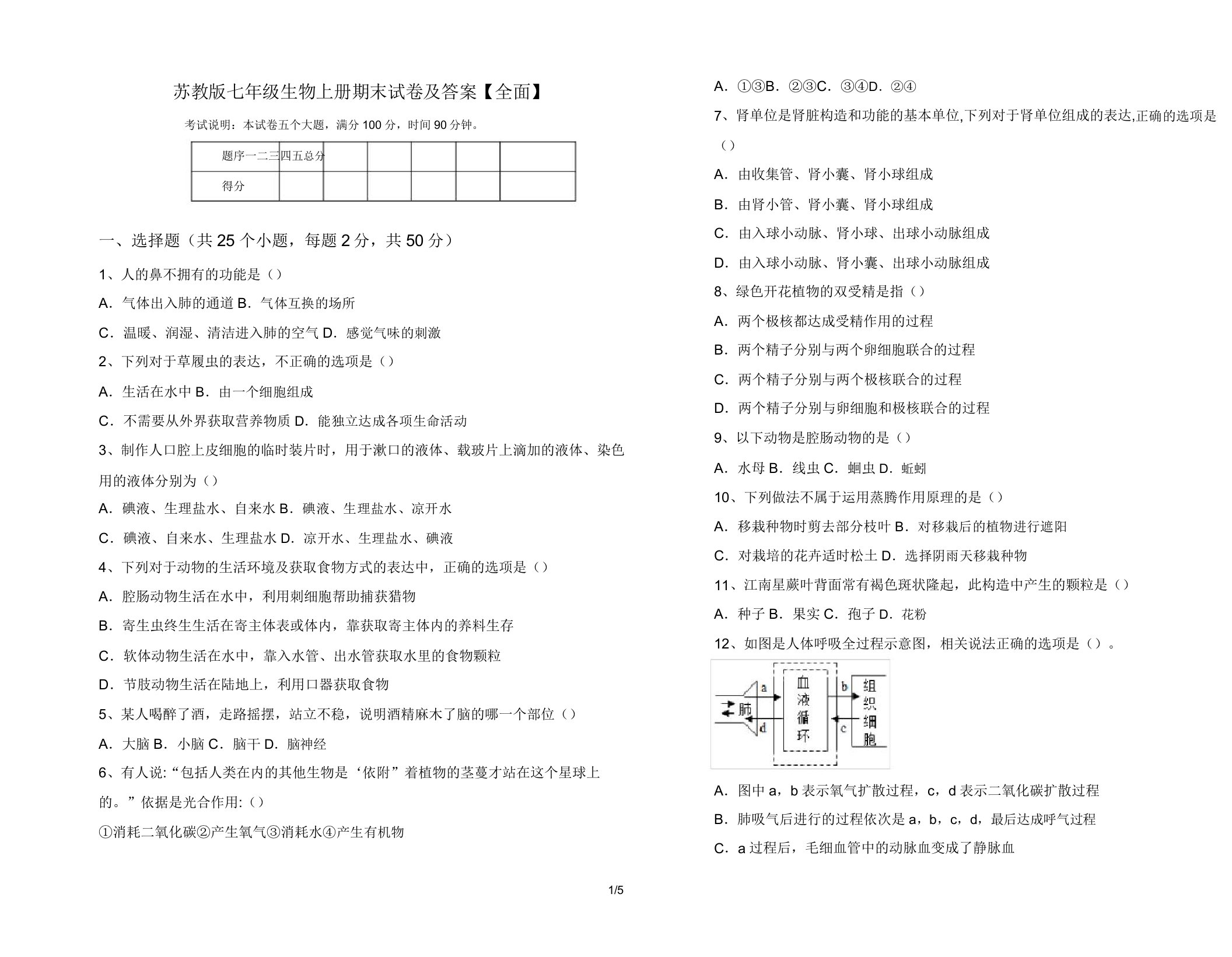 苏教版七年级生物上册期末试卷及答案【全面