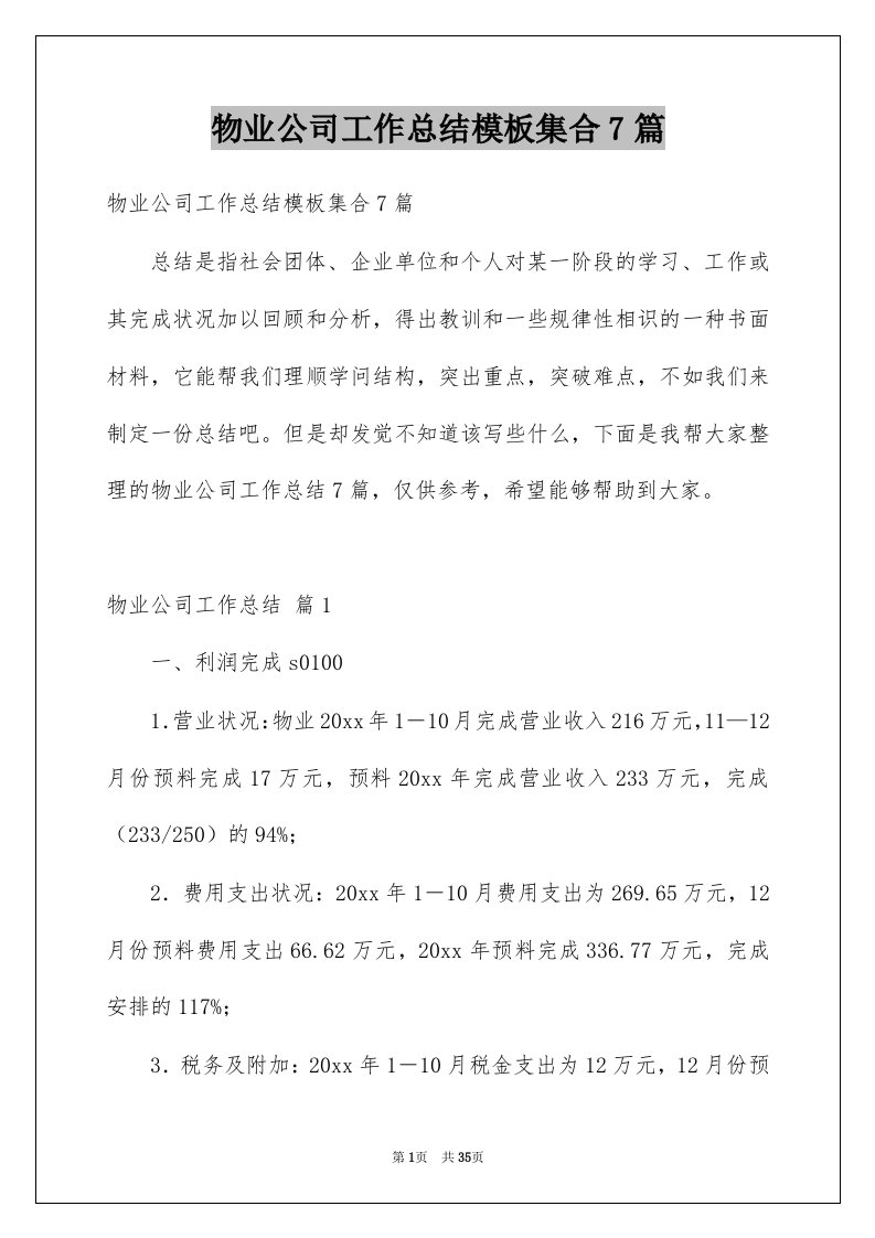 物业公司工作总结模板集合7篇