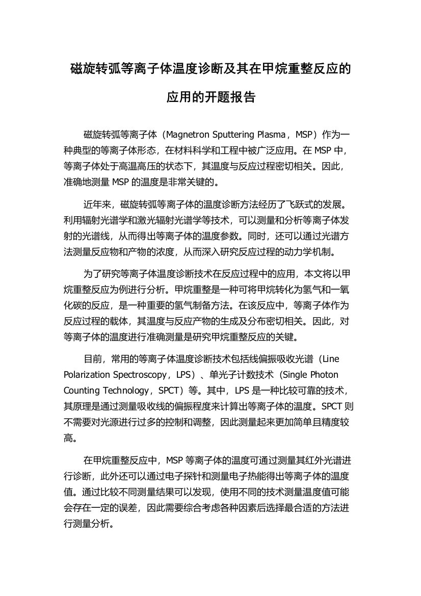 磁旋转弧等离子体温度诊断及其在甲烷重整反应的应用的开题报告