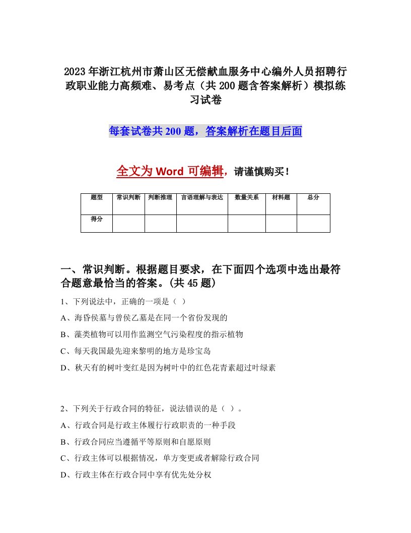 2023年浙江杭州市萧山区无偿献血服务中心编外人员招聘行政职业能力高频难易考点共200题含答案解析模拟练习试卷