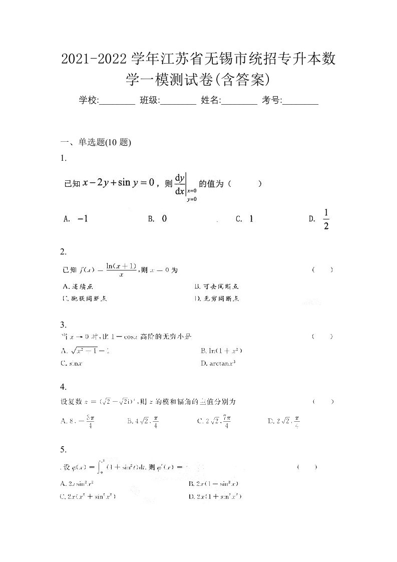 2021-2022学年江苏省无锡市统招专升本数学一模测试卷含答案