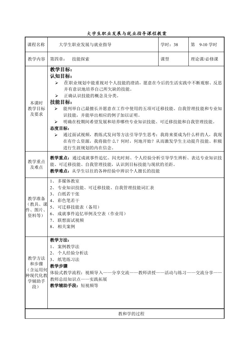 教案：第五章能力与技能探索