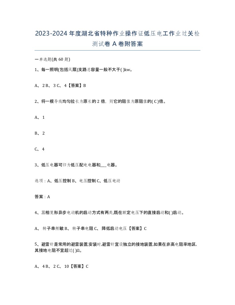 2023-2024年度湖北省特种作业操作证低压电工作业过关检测试卷A卷附答案