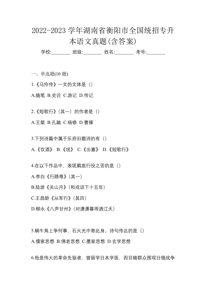 2022-2023学年湖南省衡阳市全国统招专升本语文真题含答案