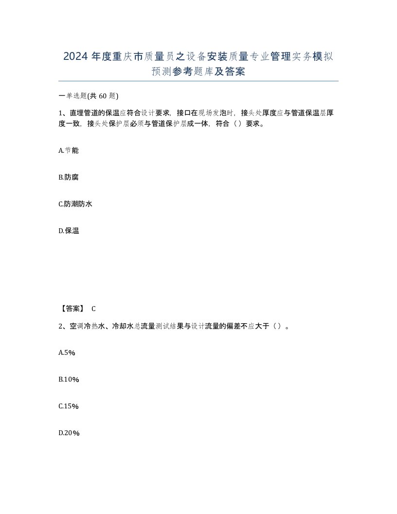 2024年度重庆市质量员之设备安装质量专业管理实务模拟预测参考题库及答案