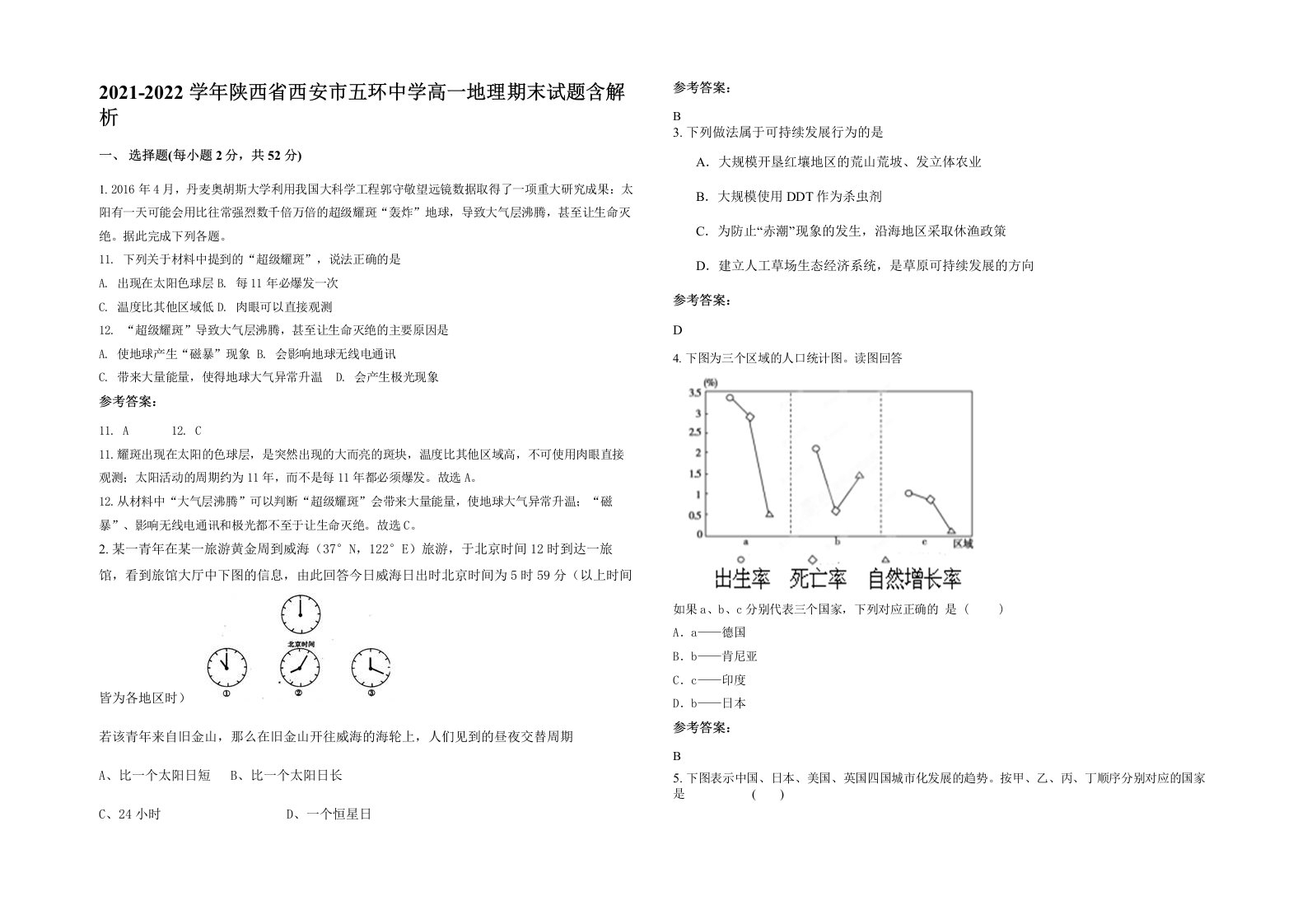 2021-2022学年陕西省西安市五环中学高一地理期末试题含解析