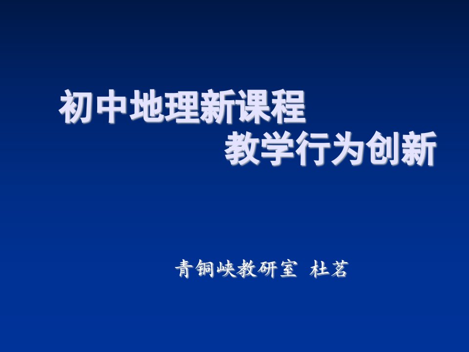 创新管理-初中地理新课程教学行为创新