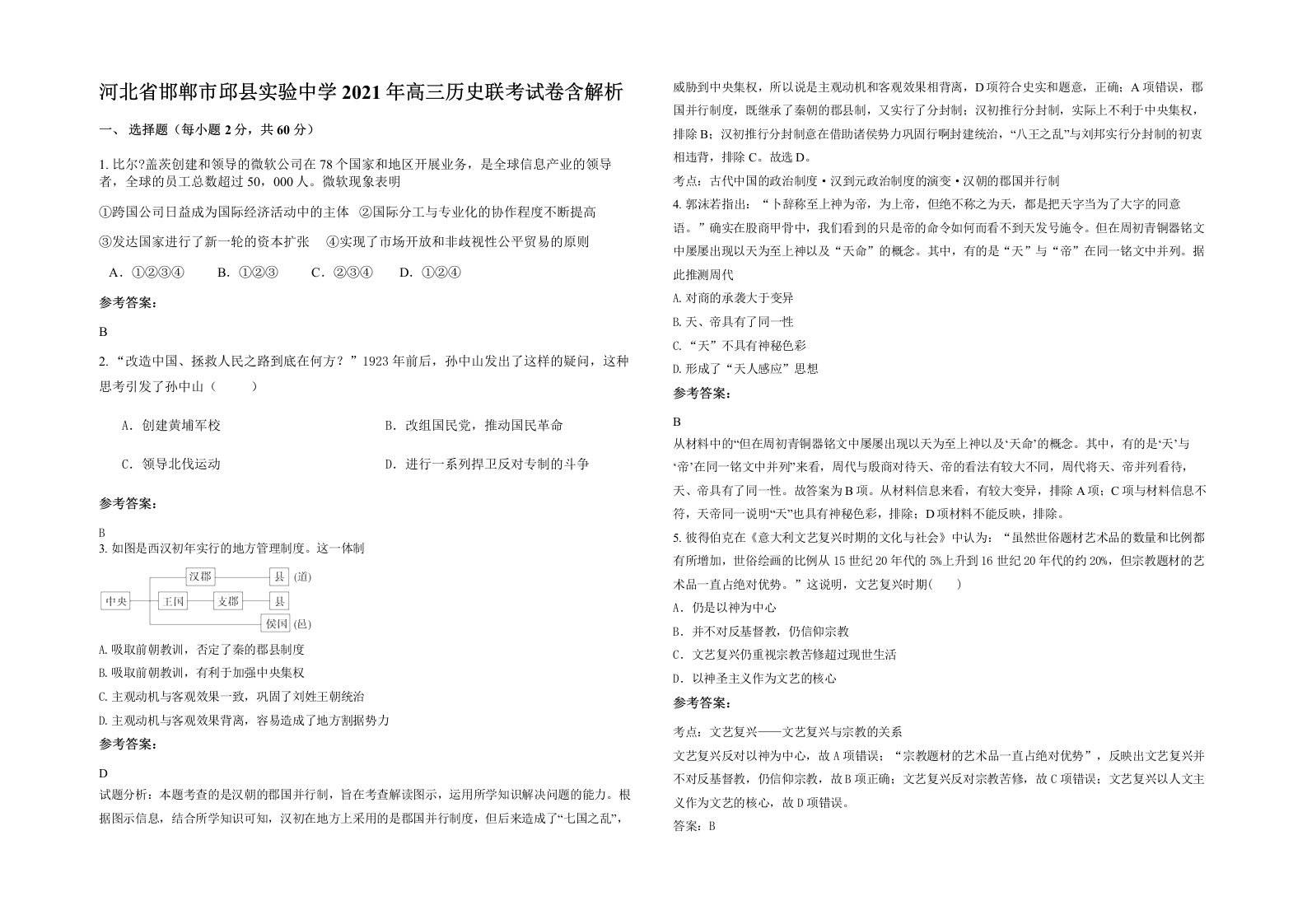 河北省邯郸市邱县实验中学2021年高三历史联考试卷含解析