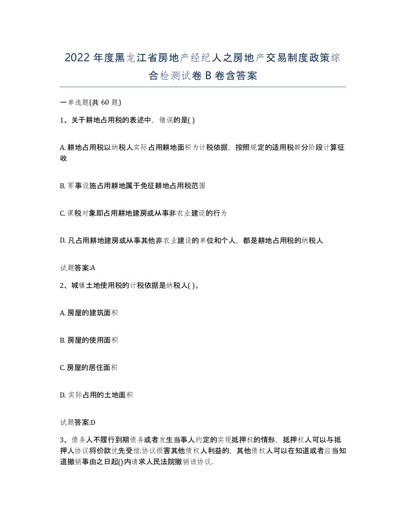 2022年度黑龙江省房地产经纪人之房地产交易制度政策综合检测试卷B卷含答案