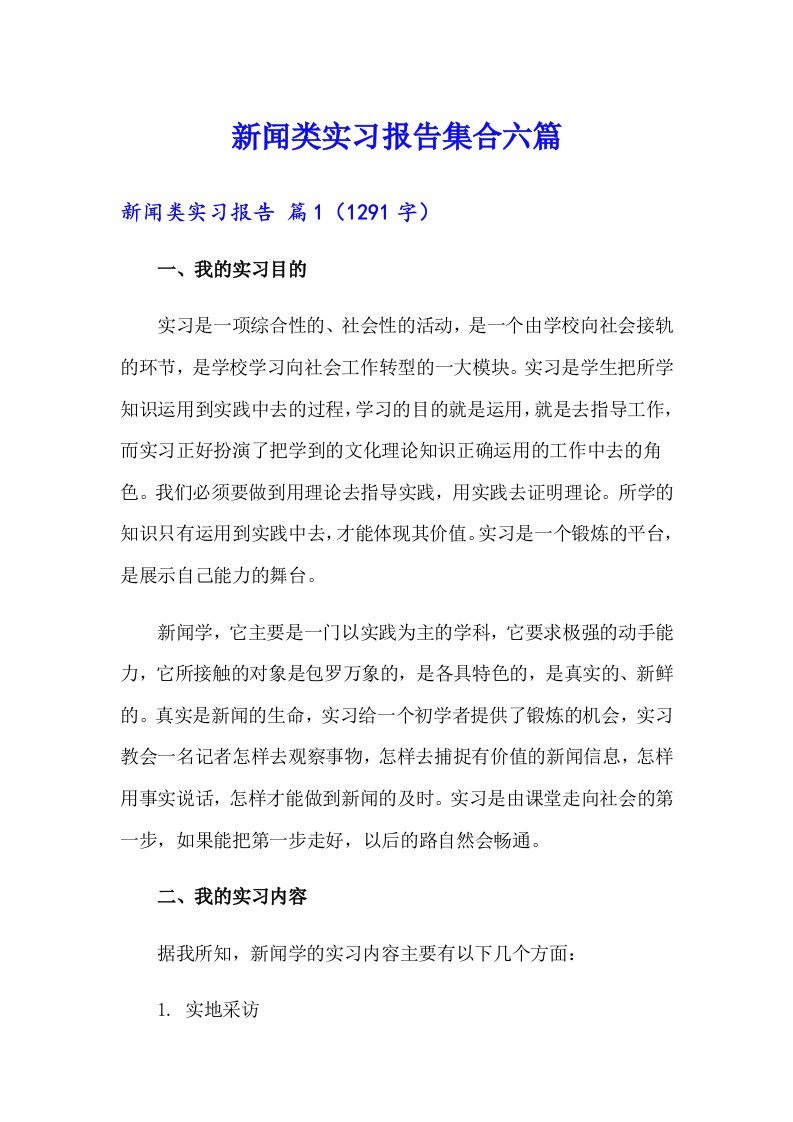 新闻类实习报告集合六篇