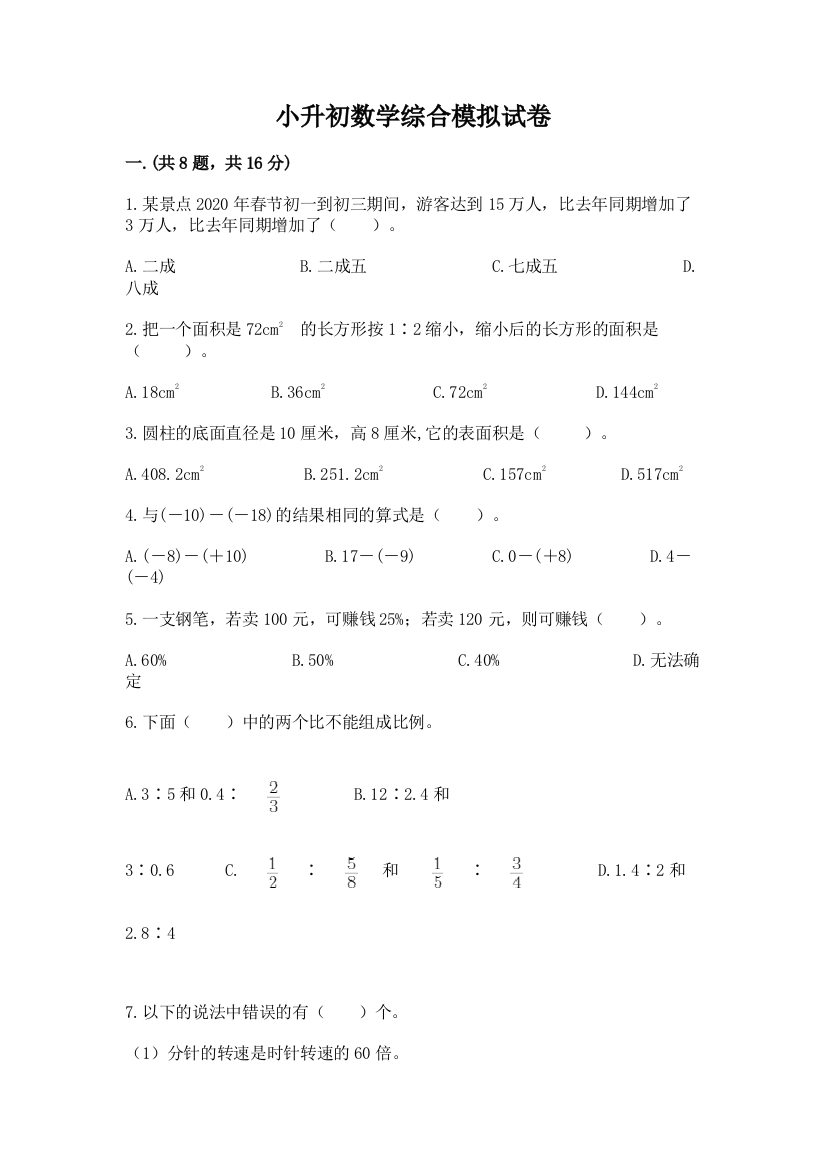 小升初数学综合模拟试卷附答案【a卷】