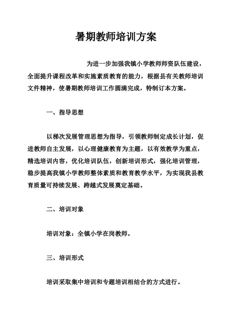 暑期教师培训方案