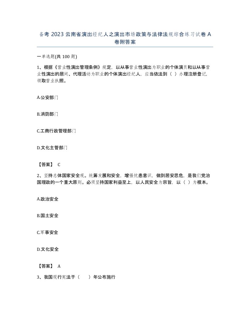 备考2023云南省演出经纪人之演出市场政策与法律法规综合练习试卷A卷附答案