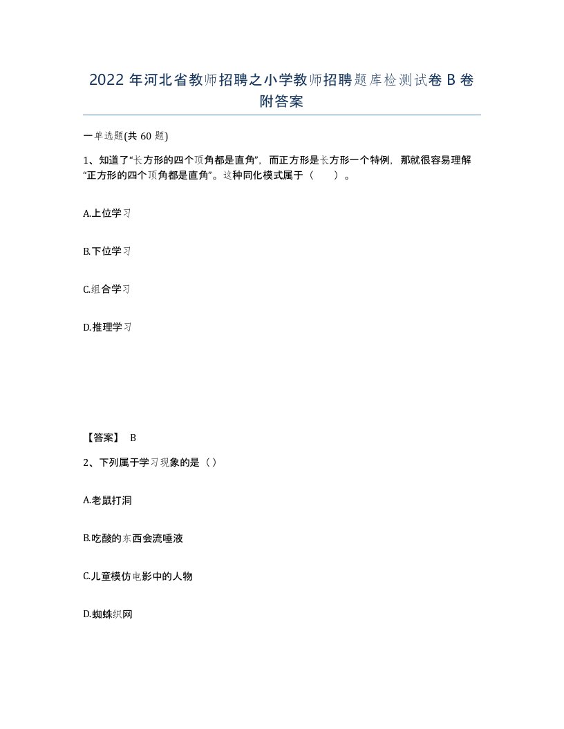 2022年河北省教师招聘之小学教师招聘题库检测试卷B卷附答案