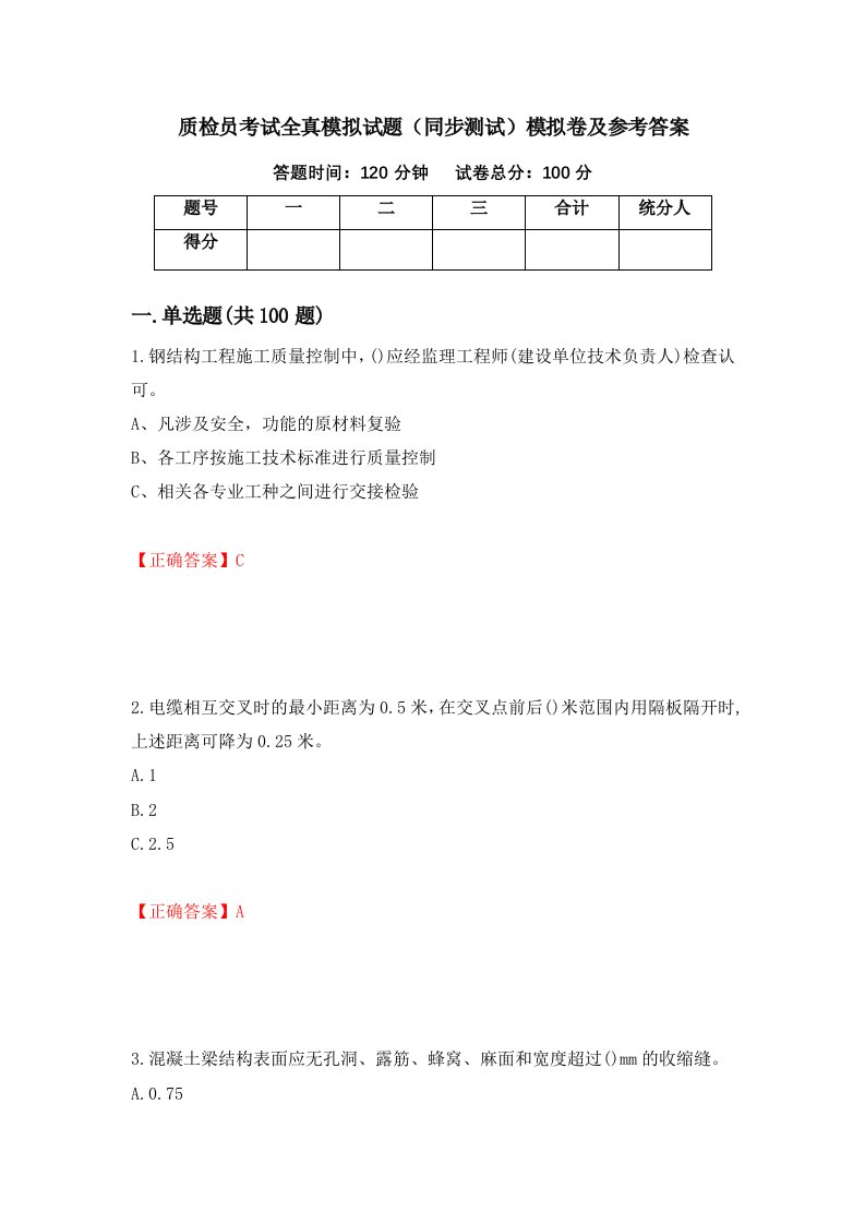 质检员考试全真模拟试题同步测试模拟卷及参考答案第95次