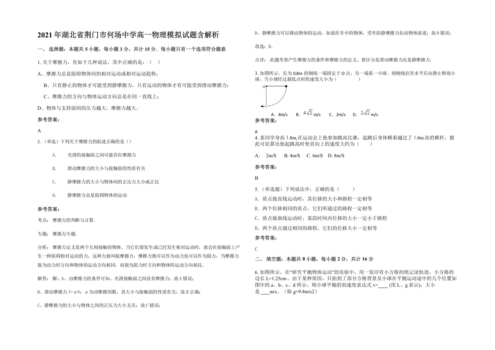 2021年湖北省荆门市何场中学高一物理模拟试题含解析