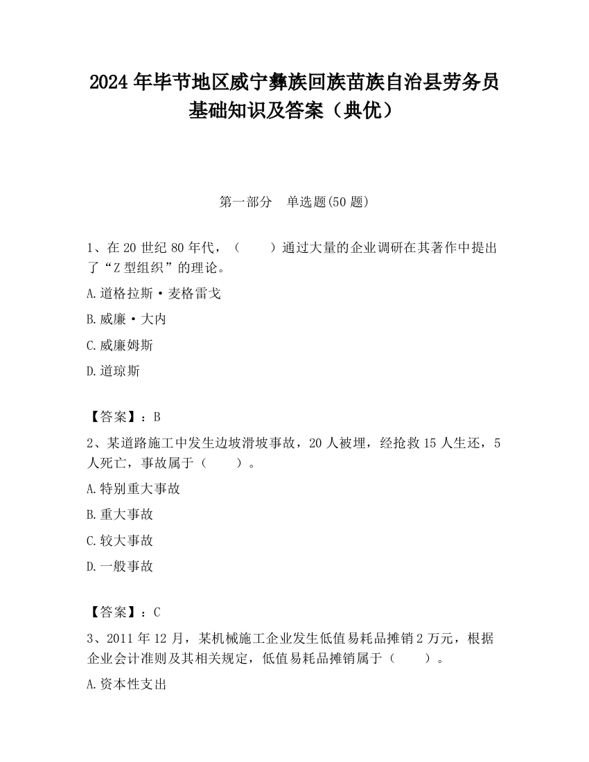 2024年毕节地区威宁彝族回族苗族自治县劳务员基础知识及答案（典优）