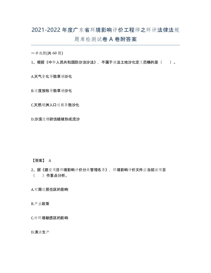 2021-2022年度广东省环境影响评价工程师之环评法律法规题库检测试卷A卷附答案