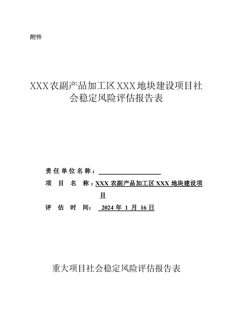 农副产品加工区地块建设项目社会稳定风险评估报告表