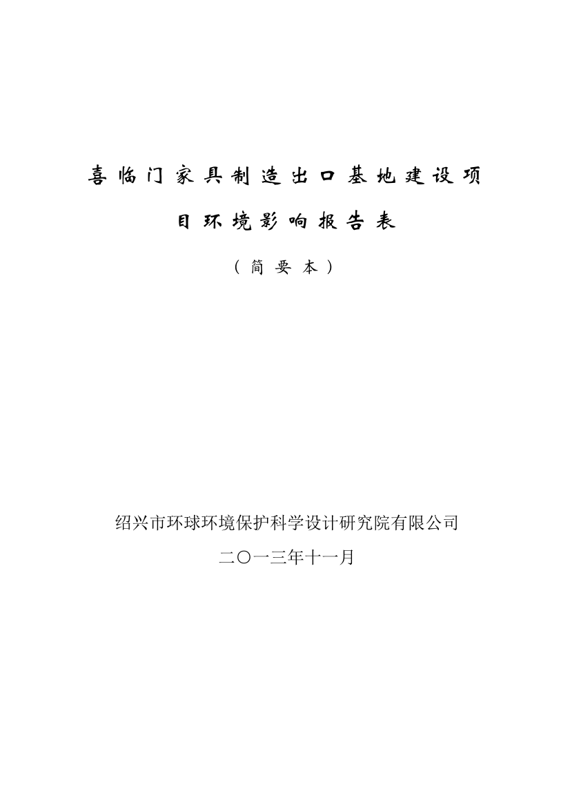 喜临门软体家具有限公司喜临门家具制造出口基地项目申请立项环境影响评估报告表