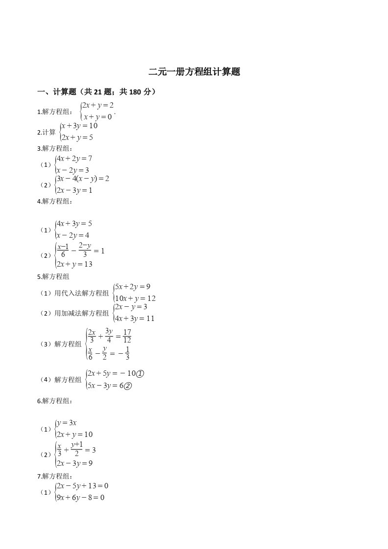 二元一次方程组计算题训练题（含答案）