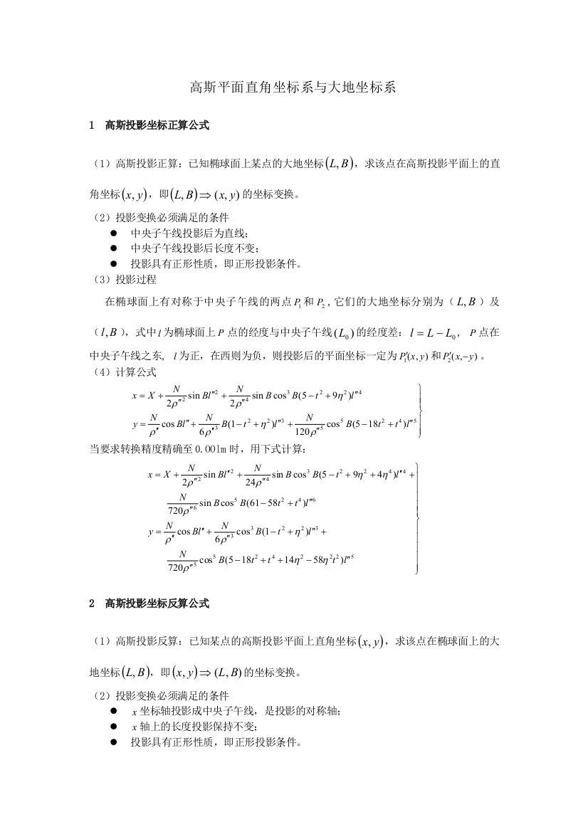 高斯平面直角坐标与大地坐标转换