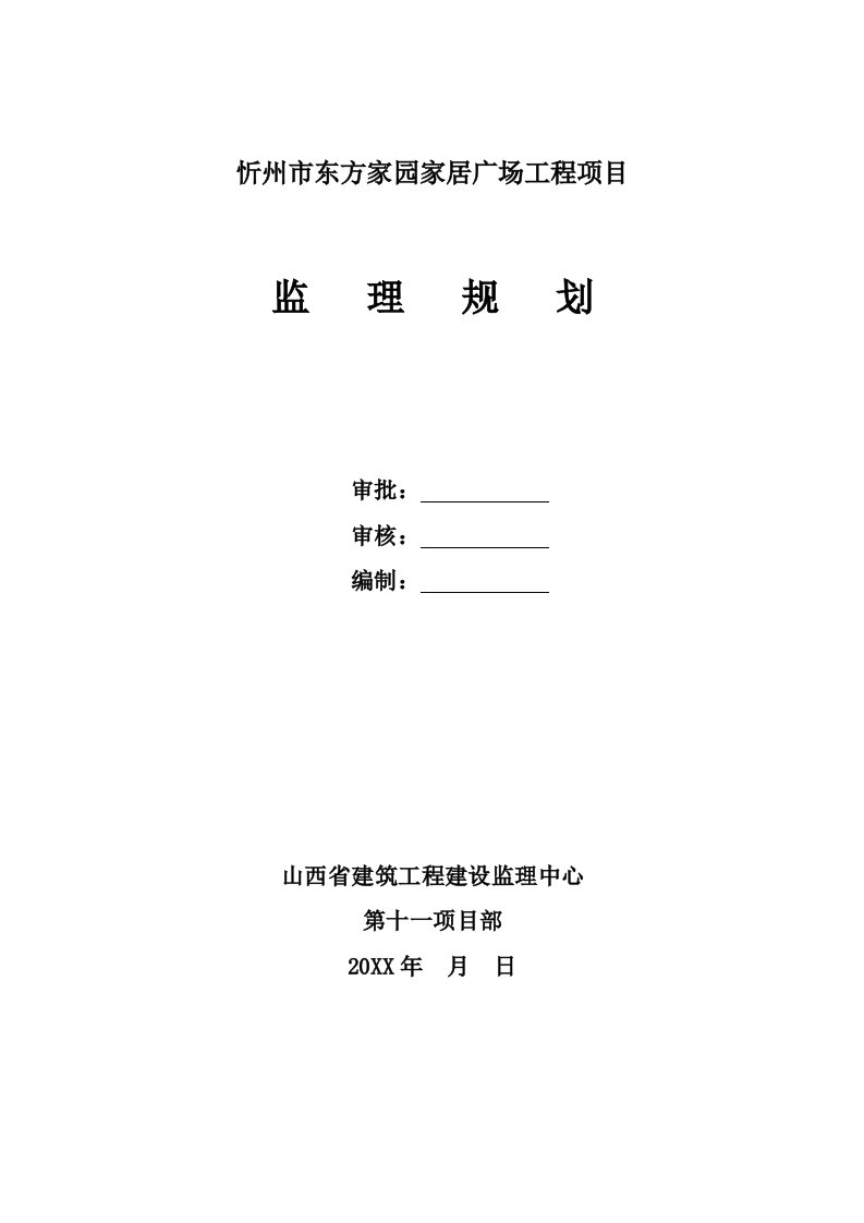 忻州市东方家园家居广场工程项目监理规划