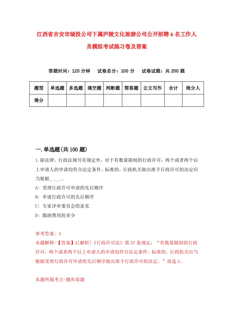 江西省吉安市城投公司下属庐陵文化旅游公司公开招聘6名工作人员模拟考试练习卷及答案第6套