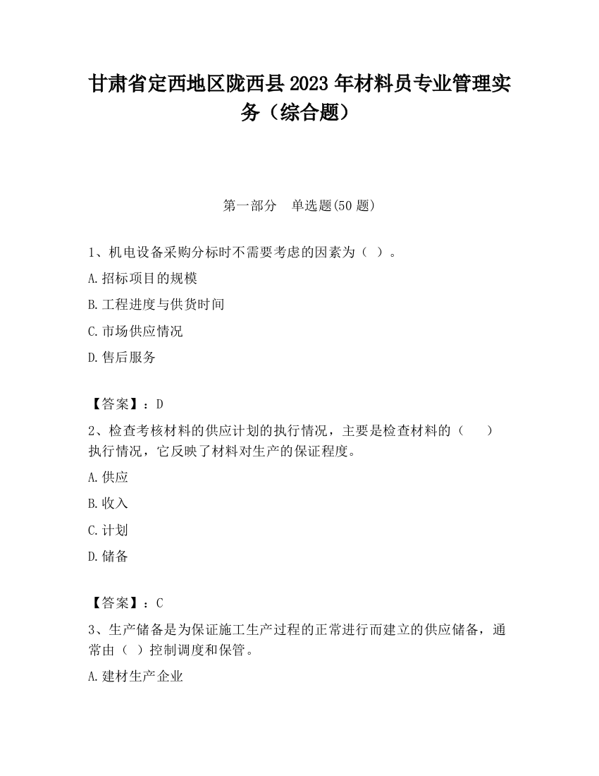 甘肃省定西地区陇西县2023年材料员专业管理实务（综合题）