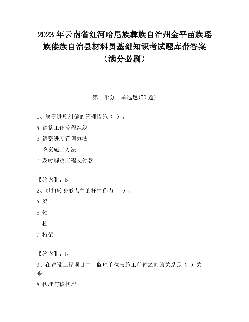 2023年云南省红河哈尼族彝族自治州金平苗族瑶族傣族自治县材料员基础知识考试题库带答案（满分必刷）