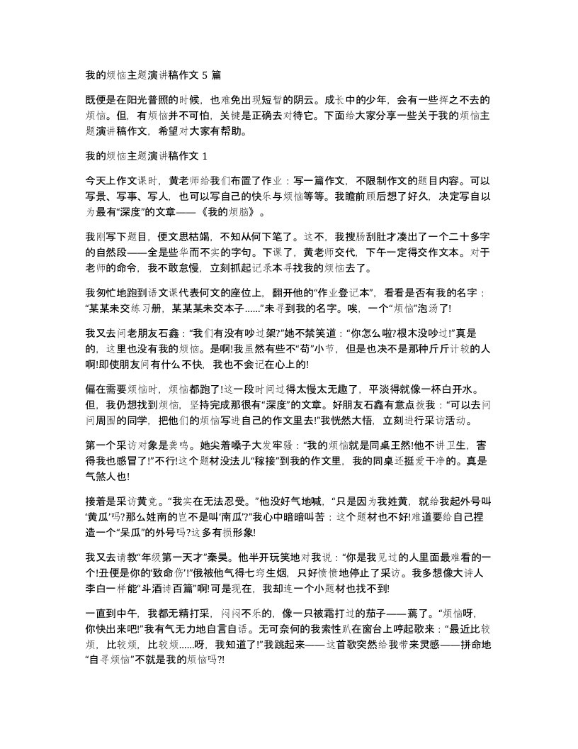 我的烦恼主题演讲稿作文5篇