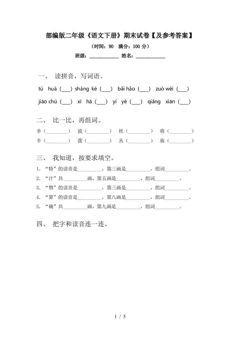 部编版二年级《语文下册》期末试卷【及参考答案】