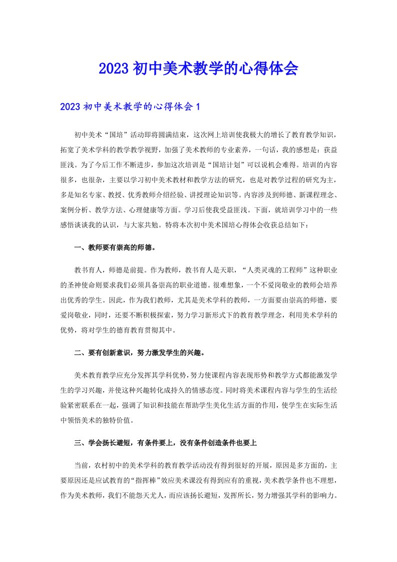 2023初中美术教学的心得体会