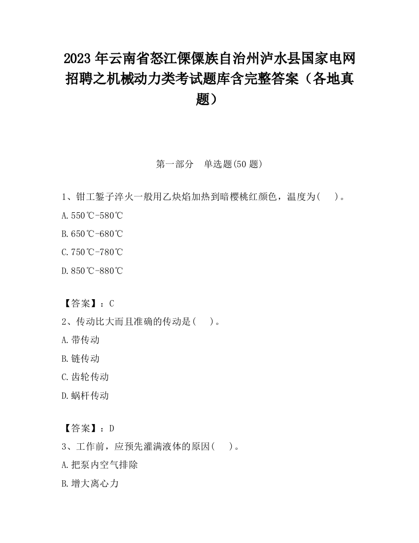 2023年云南省怒江傈僳族自治州泸水县国家电网招聘之机械动力类考试题库含完整答案（各地真题）