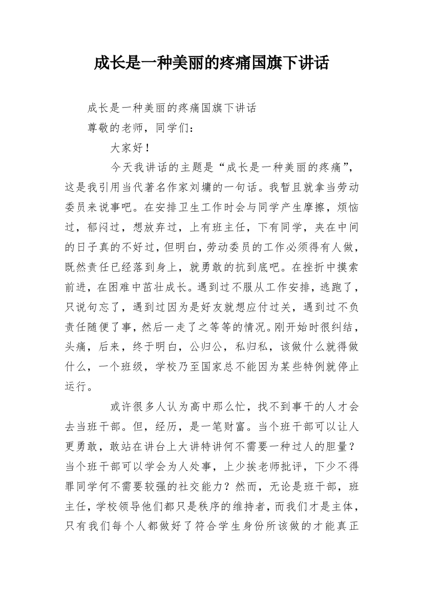 成长是一种美丽的疼痛国旗下讲话