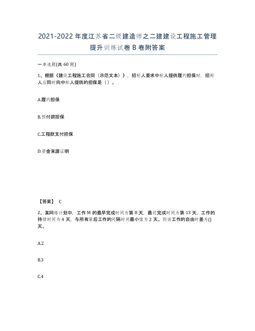 2021-2022年度江苏省二级建造师之二建建设工程施工管理提升训练试卷B卷附答案