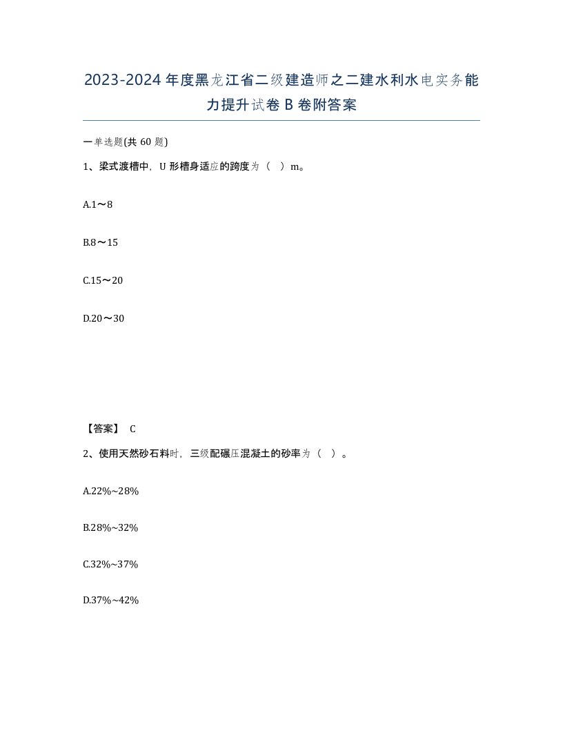 2023-2024年度黑龙江省二级建造师之二建水利水电实务能力提升试卷B卷附答案