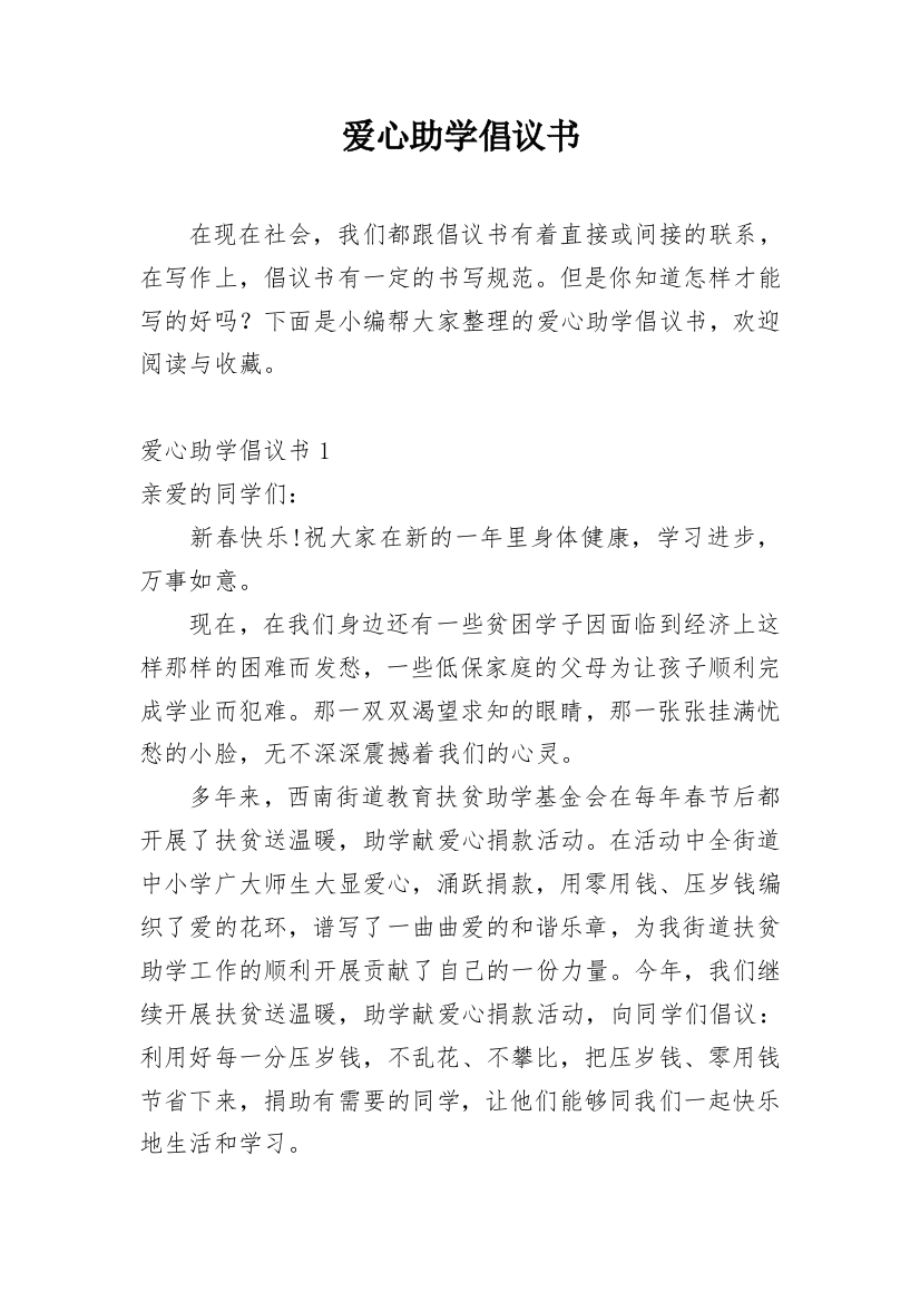 爱心助学倡议书_37