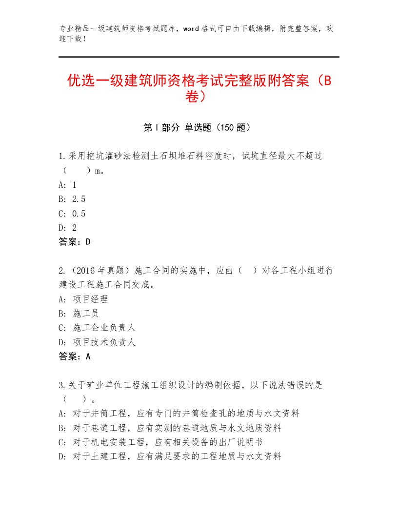 最新一级建筑师资格考试精品题库附答案AB卷